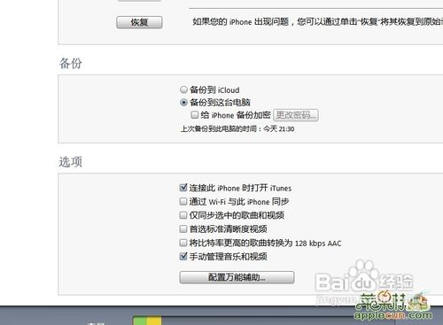 用itunes恢复备份的方法